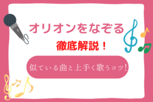 オリオンをなぞる　音域